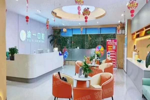 重庆渝一口腔怎么样