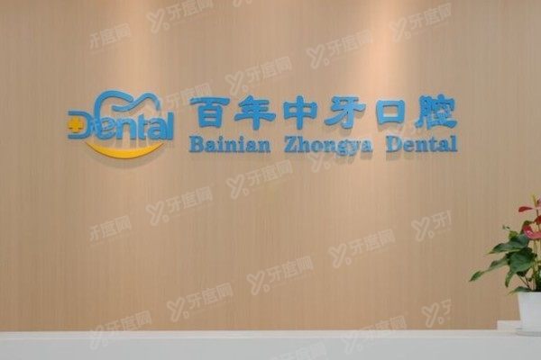 济南百年中牙口腔医院是连锁的吗