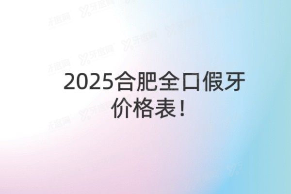 合肥全口假牙价格表