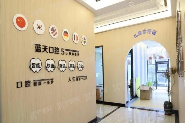蓝天口腔医院怎么样