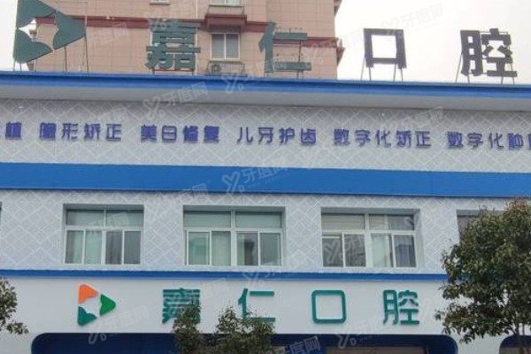 海门嘉仁口腔医院是公立的吗