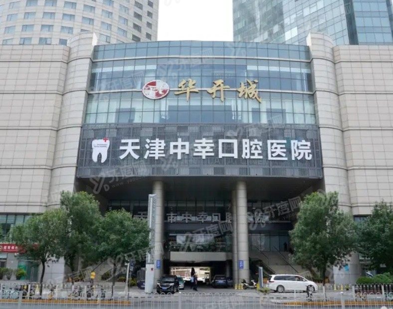 天津中幸口腔医院评价怎么样