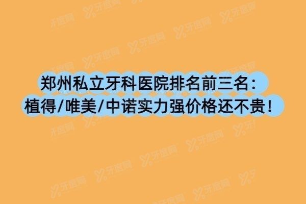 郑州私立牙科医院排名前三名