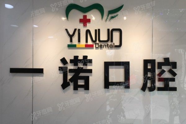 一诺口腔医院是正规医院吗