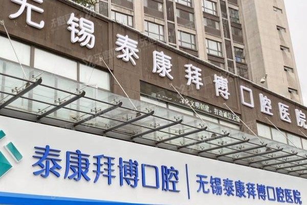 无锡拜博口腔医院地址在哪里
