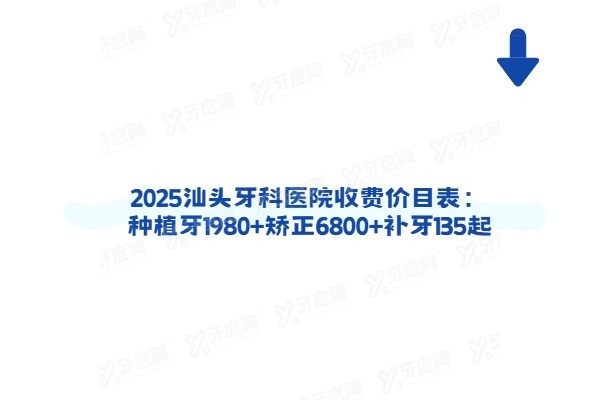 汕头牙科医院收费价目表