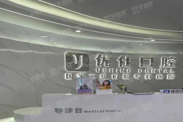 长沙优仕口腔医院怎么样