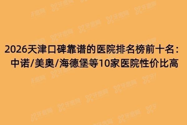 2026天津口碑靠谱的医院排名榜前十名