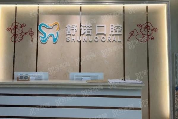 三亚舒诺口腔医院种植牙口碑如何