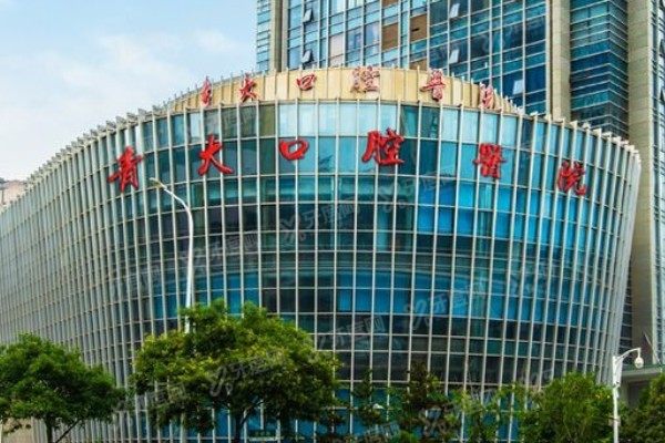 青岛青大口腔医院收费标准