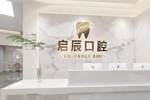 重庆启辰口腔医院正规吗