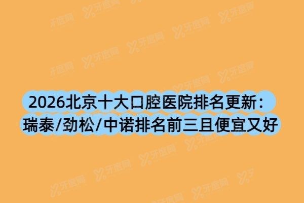 北京十大口腔医院排名榜
