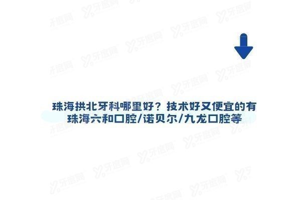 珠海拱北牙科哪里好