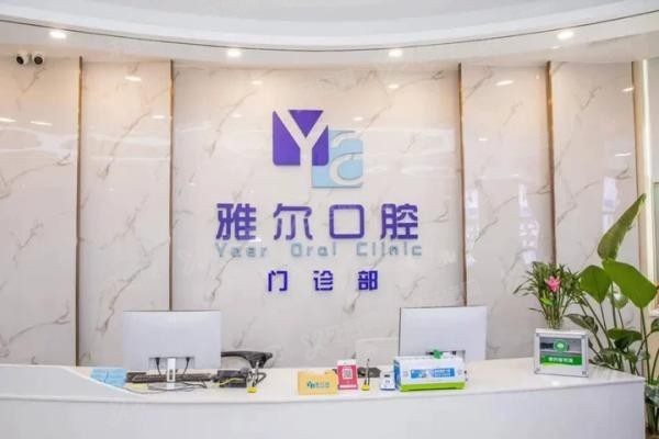 长沙雅尔口腔医生怎么样