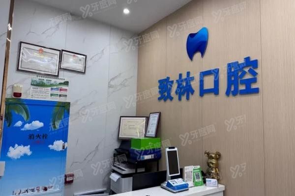 西宁致林口腔门诊正规吗