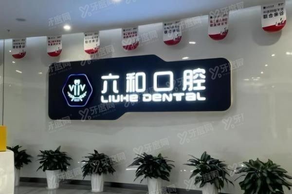 珠海拱北牙科哪家好又便宜