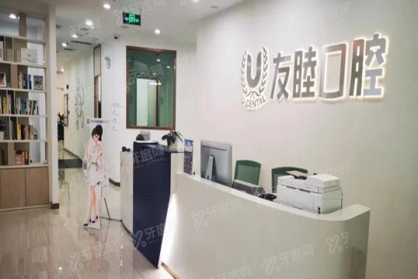 广州友睦口腔医院简介