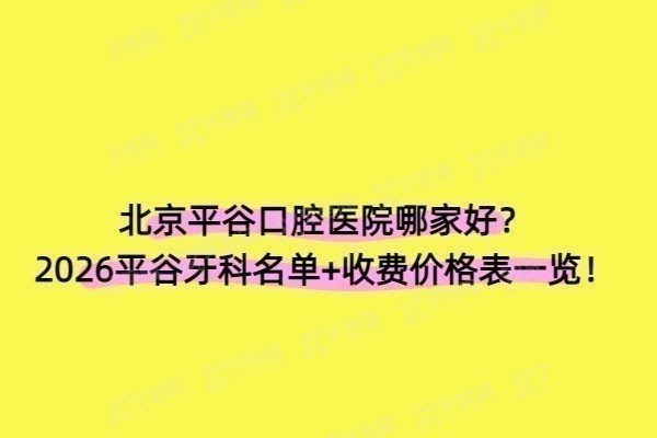 北京平谷口腔医院哪家好