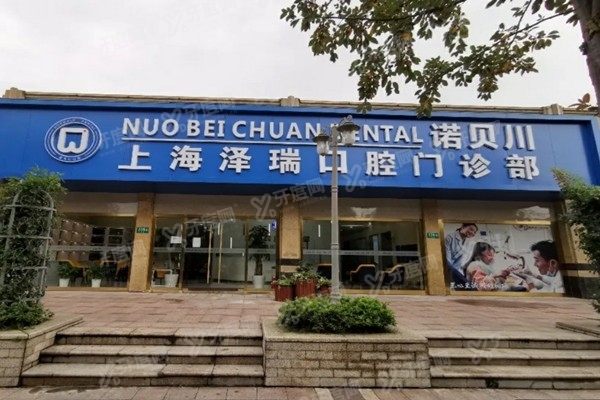 上海诺贝川口腔医院地址