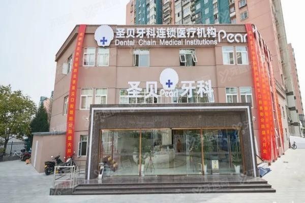 北京圣贝口腔医院地址在哪里www.yadoo.cn