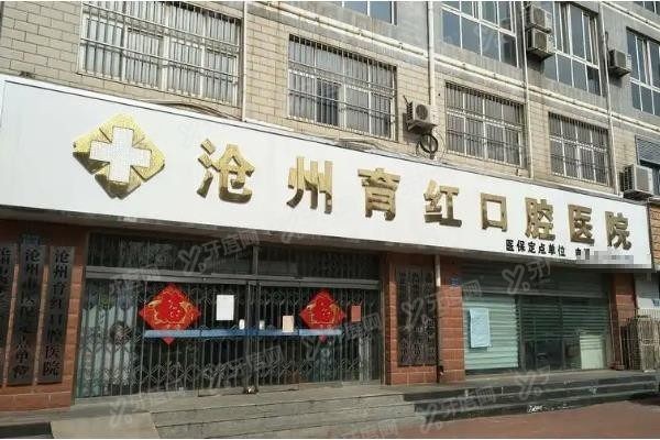 沧州育红口腔医院地址在哪里 沧州育红口腔医院地址在哪里