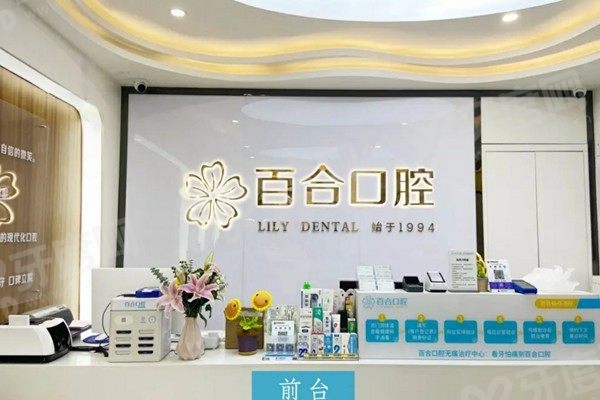 成都百合口腔医院怎么样