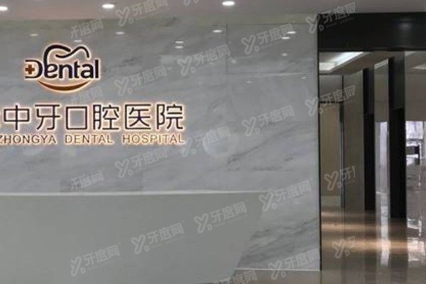 徐州中牙口腔医院是公立的吗 徐州中牙口腔医院是公立的吗