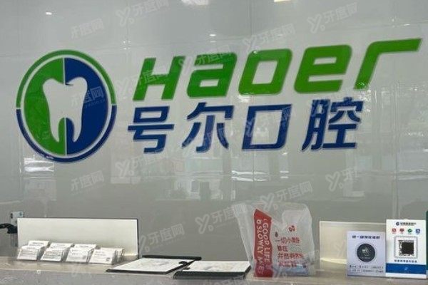 襄阳号尔口腔医院种植牙怎么样 襄阳号尔口腔医院种植牙怎么样