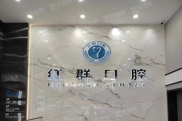 马鞍山红群口腔医院怎么样