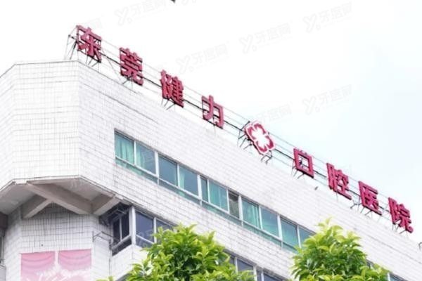 东莞健力口腔医院收费价格表