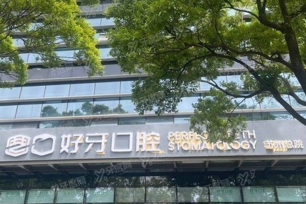 苏州好牙口腔医院有急诊吗 苏州好牙口腔医院有急诊吗