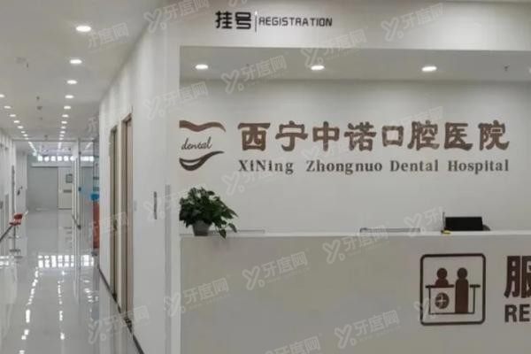 西宁中诺口腔有几个院区 西宁中诺口腔有几个院区