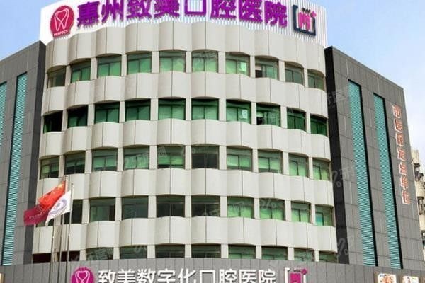 惠州致美口腔医院收费标准 惠州致美口腔医院收费标准