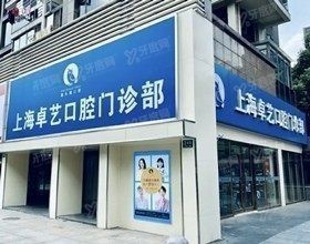 上海卓艺口腔医院怎么样