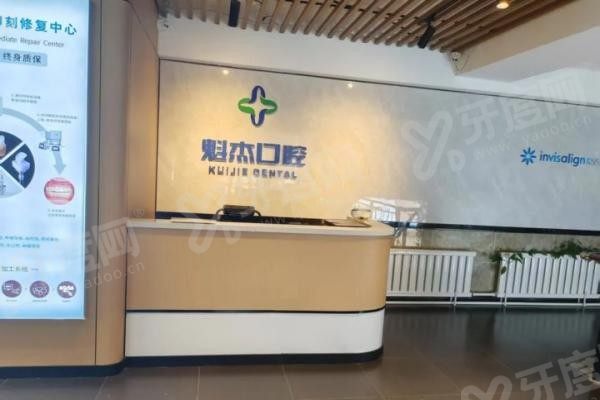 齐齐哈尔魁杰口腔医院简介