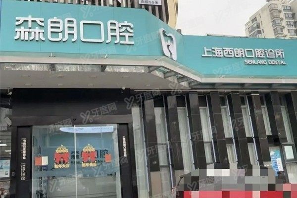 上海青浦森朗口腔医院怎么样