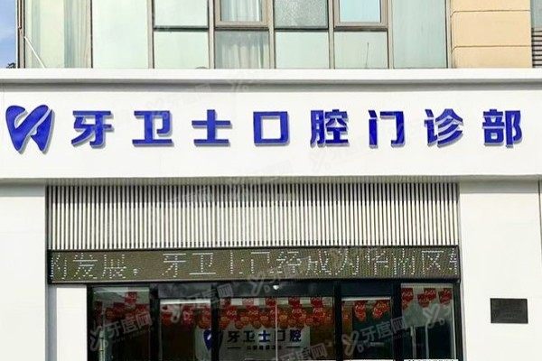 盐城牙卫士口腔医院地址在哪里 盐城牙卫士口腔医院地址在哪里