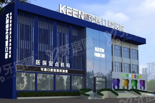 潍坊可恩口腔医院价目表