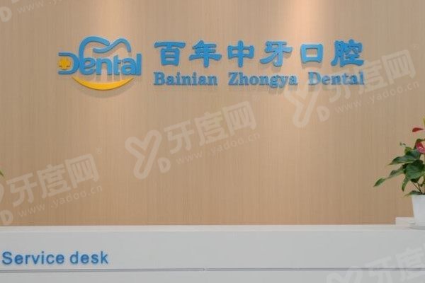 济南百年中牙口腔医院口碑评价怎么样