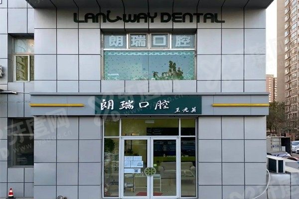 北京朗瑞口腔医院怎么样