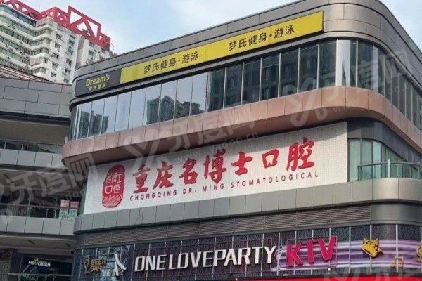 重庆名博士口腔医院靠谱吗 重庆名博士口腔医院靠谱吗