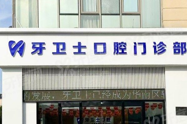 盐城牙卫士口腔医院种植牙多少钱