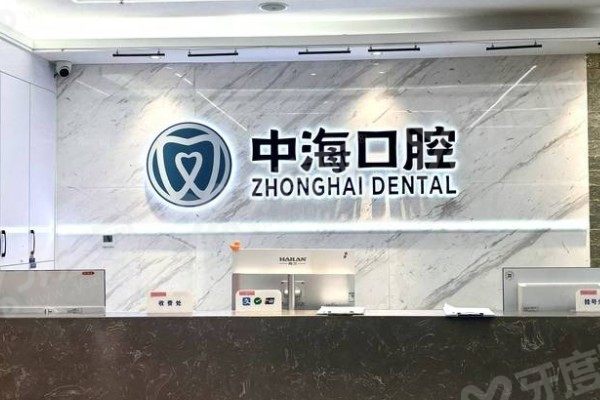 西安中海口腔医院种植牙怎么样