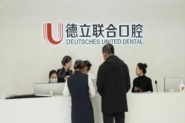 吉林市德立联合口腔医院.jpg 吉林市德立联合口腔医院.jpg