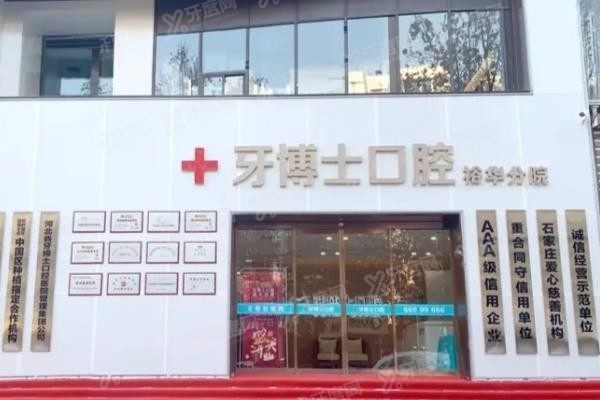 石家庄牙博士口腔价目表 石家庄牙博士口腔价目表