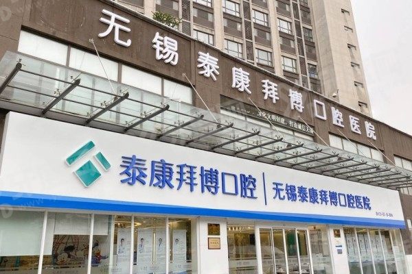 无锡拜博口腔医院口碑怎么样 无锡拜博口腔医院口碑怎么样