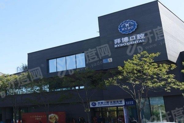 拜博口腔为什么那么贵 拜博口腔为什么那么贵