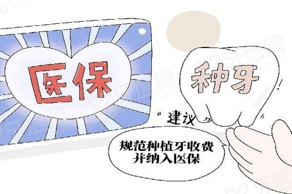 种植牙能用医保报销吗? 种植牙能用医保报销吗?