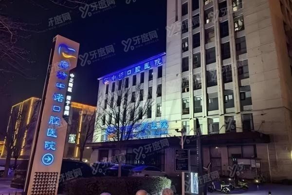 廊坊中诺口腔医院怎么样
