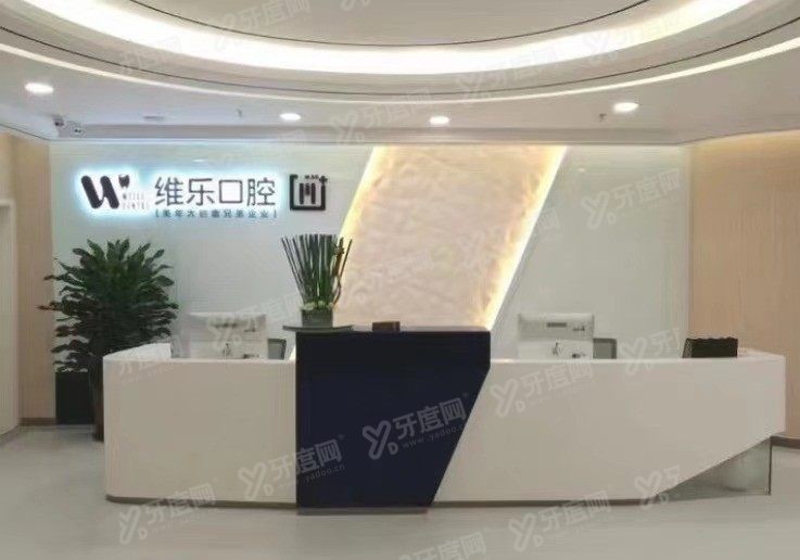 无锡维乐口腔营业时间